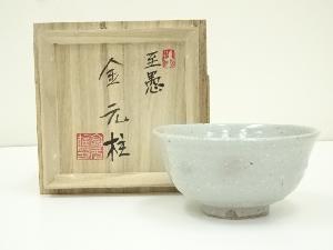 金元柱造　茶碗（共箱）